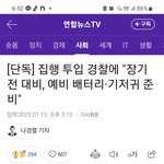 "경찰,장기전 <b>대비</b> 기저귀 준비"