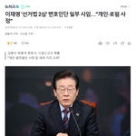 이재명<b>쌍방울</b> 대북송금 의혹변호인단2명사임