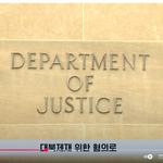 美연방정부방송VOA,<b>대북</b>제재 위반시 미국으로 신병인도할것