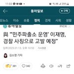 "이재명 경찰<b>사칭</b> 혐의"로 고소당함