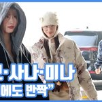 [모두드루와] 새해에도 반짝"...모모·사나·<b>미나</b>, 러블리 미사모