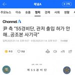 55경비단 관저 <b>출입</b> 허용은 가짜뉴스다!