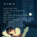 절대 잠 못 자는 밤을 위하여