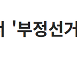 尹,<b>헌재</b> 답변서에 '부정선거'증거 가지고 있다고