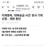 이재명은 기피<b>신청</b> 윤석열은 기각