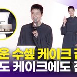 [모두드루와] 김고은, <b>파묘</b> 케이크에 이은 수셰프 케이크에 '감동'