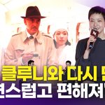 [모두드루와] 김고은, <b>조지</b> 클루니와 두 번째 만남 "자연스럽고...