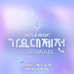[단독]2024 <b>MBC</b> ‘가요대제전’, 설연휴에 만난다..29-30일...