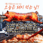 오늘은 돼지 먹는 날