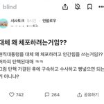 직장인블라인드 <b>인기글</b>
