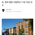 영국 학교도 중국에서 <b>인수</b> 중인거 알아?