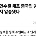 계엄군,<b>미군</b>이랑 협력해 선거연수원 중국인 99명 체포???