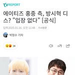 에이티즈 홍중 측, 방시혁 <b>디스</b>? "입장 없다"