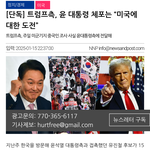 트럼프측, 윤 대통령 <b>체포</b>는 “미국에 대한 도전”
