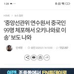 "중앙선관위 <b>연수</b>원서 중국인 99명 체포해서 오키나와로 이송"