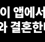 <b>어플</b>로 만난 남자와 결혼한다는 딸...