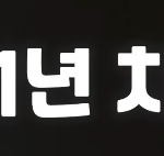 <b>몇</b>년<b>차</b>에 해당 되시나요?