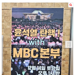 내란의 우두머리 윤석열 사형이라 말하던 <b>mbc</b>