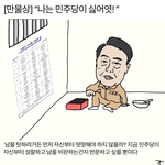 [댓글부탁해] “나는 민주당이 싫어엿!”
