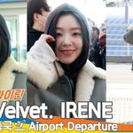 [댓글부탁해] 레드벨벳 아이린, ‘세젤예’ 여신 미모 (출국)[뉴스엔TV]