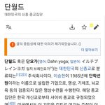 [모두드루와] 엥 단월드 위키백과 뉴진스 언급 뭐임?