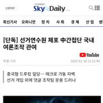 선관위 중국 간첩 99명관련 <b>후속</b>기사(스카이데일리)