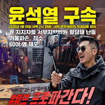 어찌됐던, 윤석열 ‘깜<b>빵</b>행’을 축하한다.