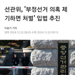 부정선거 의혹 제기 <b>처벌</b>법안 나왔다