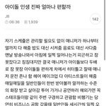 [댓글부탁해] 아이돌 <b>인생</b> 진짜 얼마나 편할까