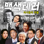 서부지법 <b>폭동</b>: 내전을 원하는가?