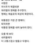 대통령은 <b>불행</b>한 직업 같아요
