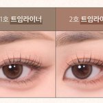 봄라 트임라이너 골라줄 사람