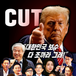 다시 한번, 대한민국의 미래는 <b>시민</b>들의 손에 놓였다.