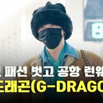 지드래곤(G-DRAGON), ‘<b>동묘</b> 패션 벗고 공항 런웨이’ [O...