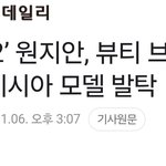 오징어게임 원지안 <b>브루</b>케시아 화장품 모델 발탁