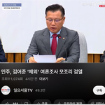 <b>민주</b>,김어준 '제외'여론조사 모조리 검열