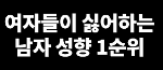 여자들이 싫어하는 <b>남자성향</b> 1순위래요