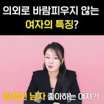 의외로 바람피우지 않는 여자의 특징