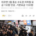 지하철 요금 <b>인상</b>