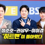 정준호-권상우-이이경, ‘히트맨’이 돌아왔다[O! <b>STAR</b>]