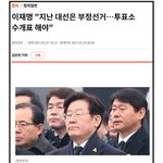 이재명도 부정선거라고