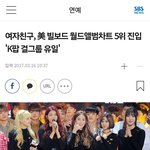 [모두드루와] 3세대 최초 빌보드 진입 한 걸그룹