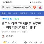 째려봤다고 탄핵당한 <b>법무부</b>장관 께서