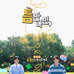 틈만 나면,’ 5월 새 시즌 컴백 “유재석·유연석 2MC 그대로”[공식]