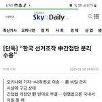 선관위 짱개 <b>간첩</b>근황