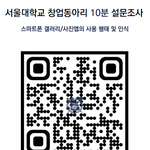 [서울대 경영학과 창업팀] <b>설문</b> 참여하고 깊티 받아가세요!