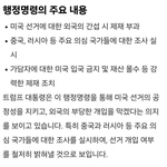 트럼프행정명령 부정선거 가담 개인도 테러리스트로 지정 <b>처벌</b>