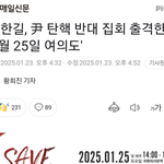 전한길,尹<b>탄핵</b>반대 집회 출격!