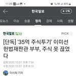 35억을 주식으로 굴리시는 <b>이미선</b> 헌재판관님