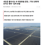 새만금에 중국산 태양광 설치를 대거 한다고 합니다